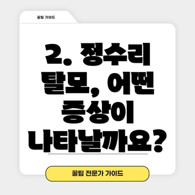2. 정수리 탈모, 어떤 증상이 나타날까요?
