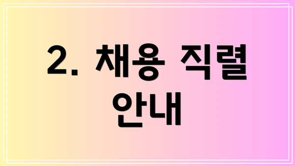 2. 채용 직렬 안내