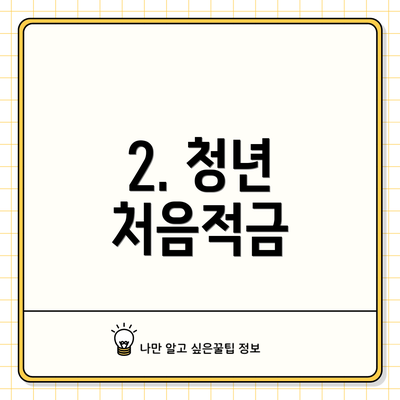 2. 청년 처음적금