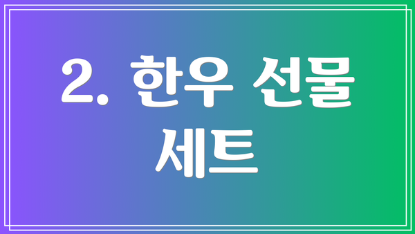 2. 한우 선물 세트