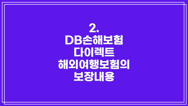 2. DB손해보험 다이렉트 해외여행보험의 보장내용