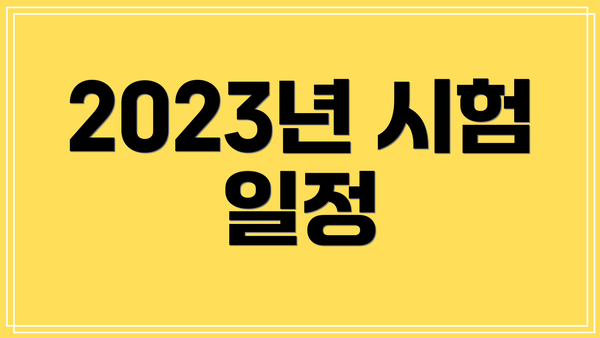 2023년 시험 일정