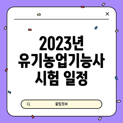 2023년 유기농업기능사 시험 일정