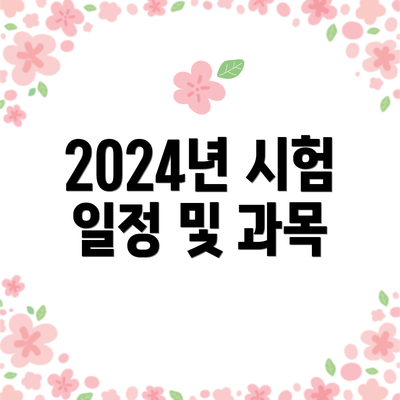 2024년 시험 일정 및 과목