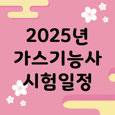 2025년 가스기능사 시험일정
