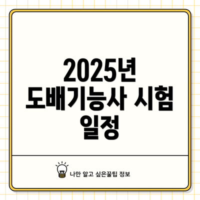 2025년 도배기능사 시험 일정