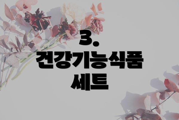 3. 건강기능식품 세트