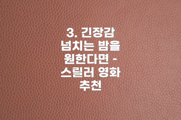 3. 긴장감 넘치는 밤을 원한다면 – 스릴러 영화 추천