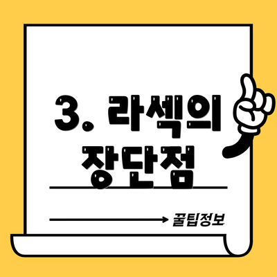 3. 라섹의 장단점