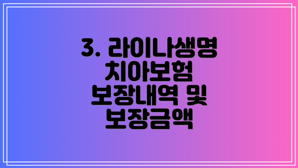 3. 라이나생명 치아보험 보장내역 및 보장금액