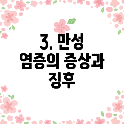 3. 만성 염증의 증상과 징후