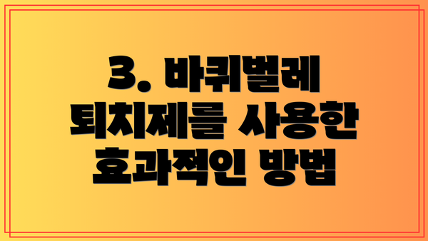 3. 바퀴벌레 퇴치제를 사용한 효과적인 방법