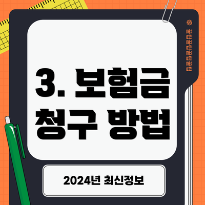 3. 보험금 청구 방법