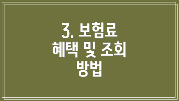 3. 보험료 혜택 및 조회 방법