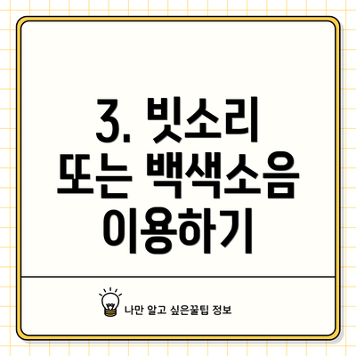 3. 빗소리 또는 백색소음 이용하기