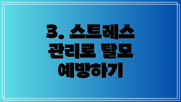 3. 스트레스 관리로 탈모 예방하기