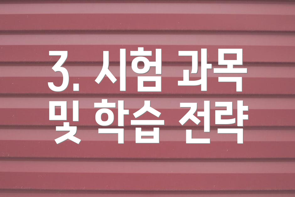 3. 시험 과목 및 학습 전략