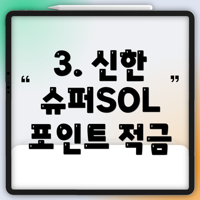 3. 신한 슈퍼SOL 포인트 적금
