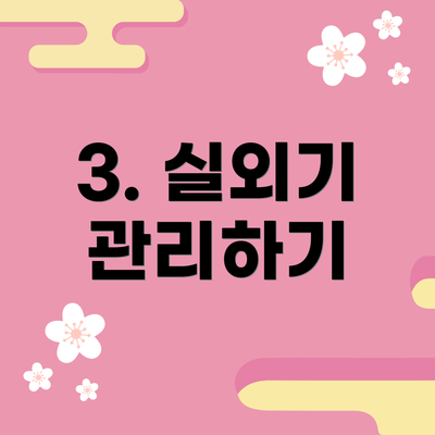 3. 실외기 관리하기