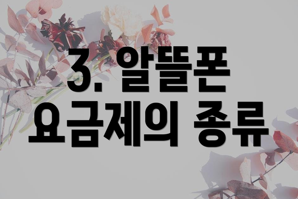 3. 알뜰폰 요금제의 종류