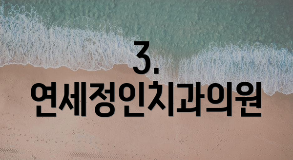 3. 연세정인치과의원