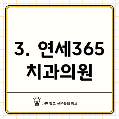 3. 연세365치과의원