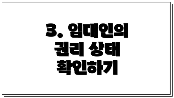 3. 임대인의 권리 상태 확인하기