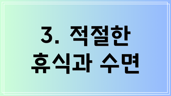 3. 적절한 휴식과 수면
