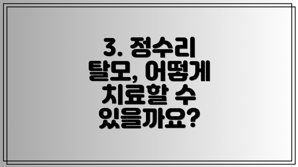 3. 정수리 탈모, 어떻게 치료할 수 있을까요?