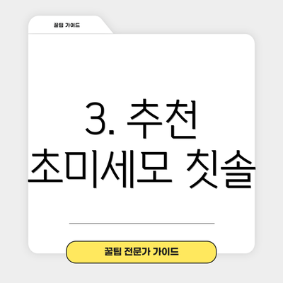 3. 추천 초미세모 칫솔