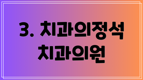 3. 치과의정석치과의원