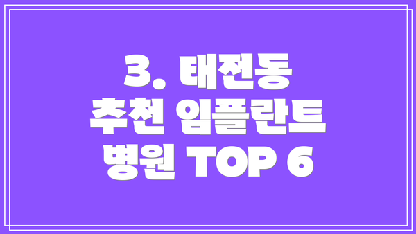 3. 태전동 추천 임플란트 병원 TOP 6