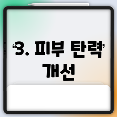 3. 피부 탄력 개선