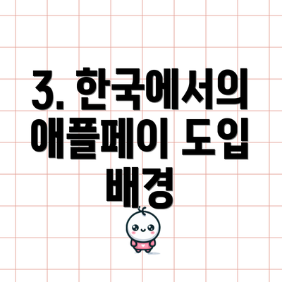 3. 한국에서의 애플페이 도입 배경