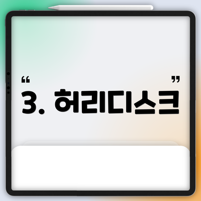 3. 허리디스크