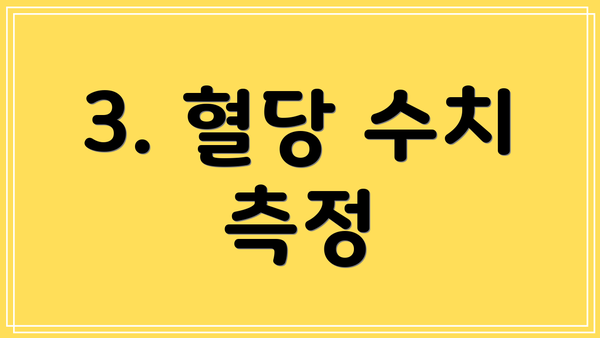 3. 혈당 수치 측정