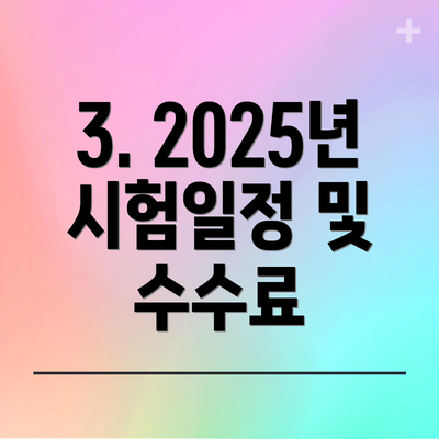 3. 2025년 시험일정 및 수수료