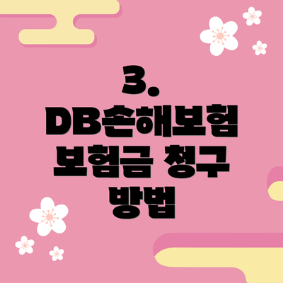 3. DB손해보험 보험금 청구 방법