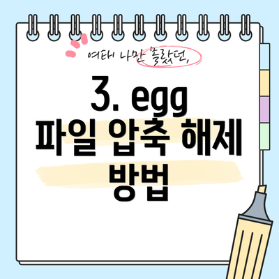 3. egg 파일 압축 해제 방법