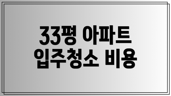 33평 아파트 입주청소 비용
