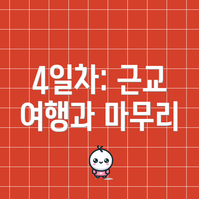 4일차: 근교 여행과 마무리
