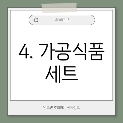 4. 가공식품 세트