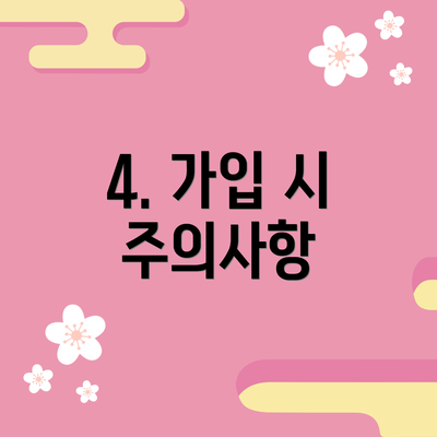 4. 가입 시 주의사항