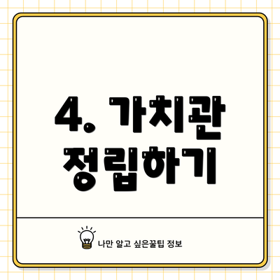 4. 가치관 정립하기