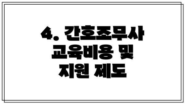 4. 간호조무사 교육비용 및 지원 제도