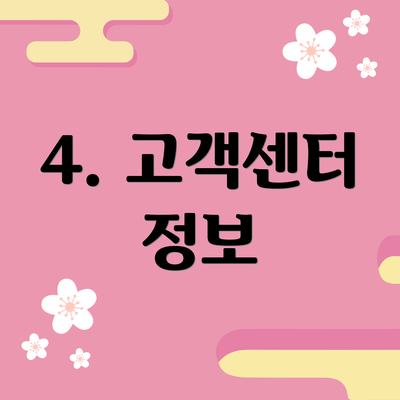 4. 고객센터 정보
