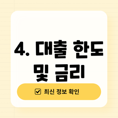 4. 대출 한도 및 금리