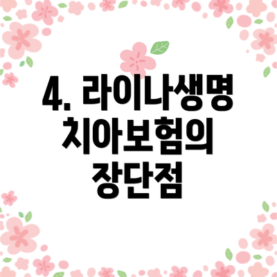 4. 라이나생명 치아보험의 장단점
