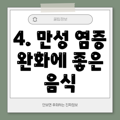 4. 만성 염증 완화에 좋은 음식