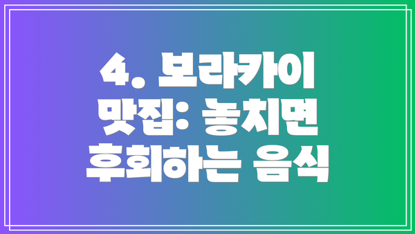 4. 보라카이 맛집: 놓치면 후회하는 음식